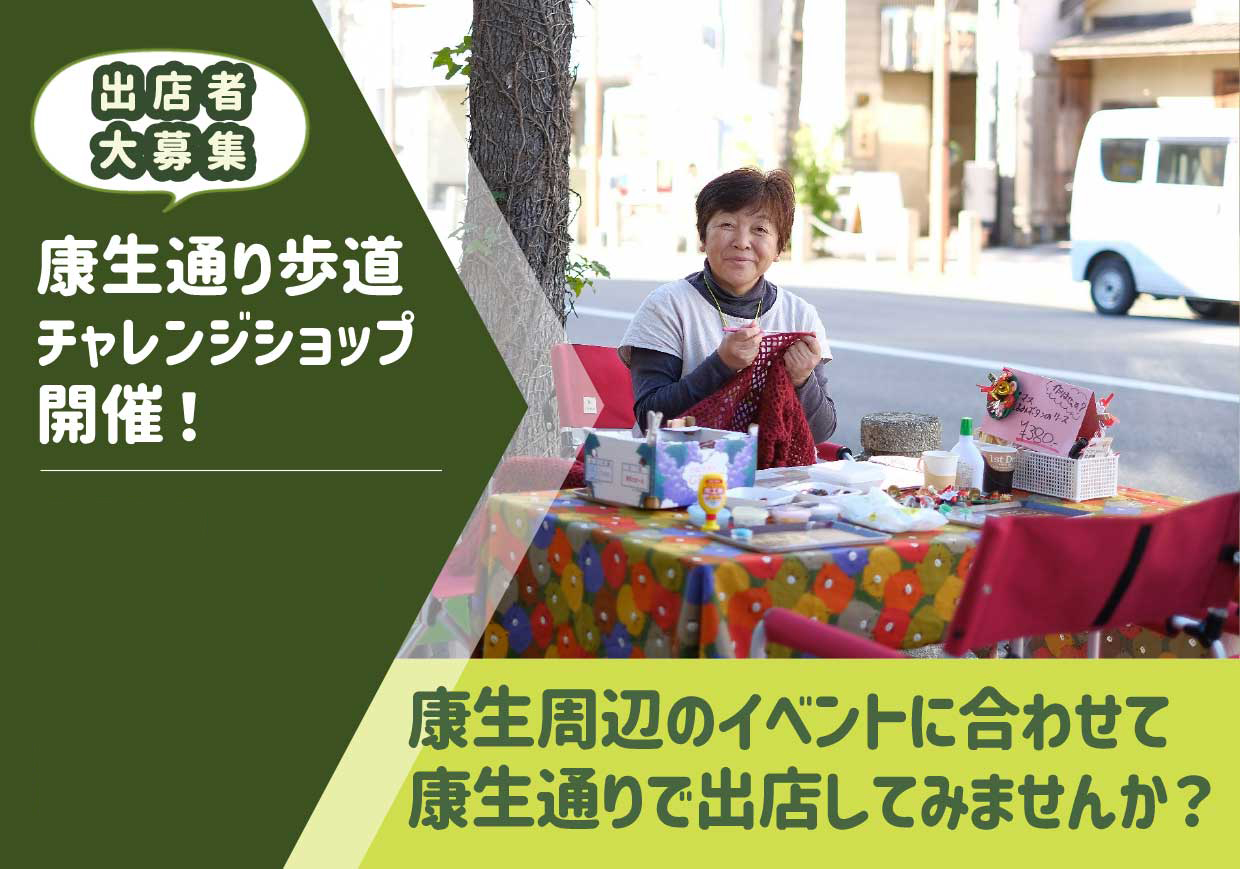 康生通り軒先予約